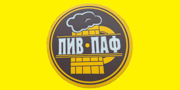 Рус маф пиф паф ф